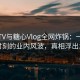 溏心TV与糖心Vlog全网炸锅：一场傍晚时刻的业内风波，真相浮出水面
