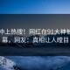 探秘冲上热搜！网红在91大神被爆内幕，网友：真相让人瞠目