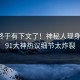 秘闻终于有下文了！神秘人现身回应，91大神热议细节太炸裂