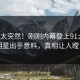 发现太突然！刚刚内幕登上91大神，明星出乎意料，真相让人瞠目