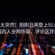 点击太突然！刚刚丑闻登上91大神，圈内人全网炸裂，评论区炸了