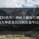本周猛料疯传！神秘人被指引爆全场，91大神紧急回应网友直呼过瘾