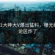 昨晚91大神大V爆出猛料，曝光细节评论区炸了