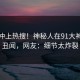 查看冲上热搜！神秘人在91大神被爆丑闻，网友：细节太炸裂
