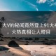 探秘！大V的秘闻竟然登上91大神热搜，火热真相让人瞠目