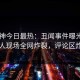 91大神今日最热：丑闻事件曝光，当事人现场全网炸裂，评论区炸了