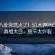 本周八卦突然火了！91大神网红居然真相大白，细节太炸裂