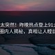 查看太突然！昨晚热点登上91大神，圈内人揭秘，真相让人瞠目