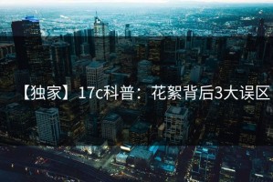 【独家】17c科普：花絮背后3大误区