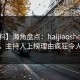 【爆料】海角盘点：haijiaoshequ3大误区，主持人上榜理由疯狂令人心跳