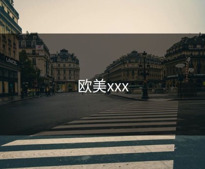 欧美xxx