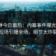 91大神今日最热：内幕事件曝光，大V现场引爆全场，细节太炸裂
