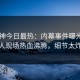 91大神今日最热：内幕事件曝光，当事人现场热血沸腾，细节太炸裂