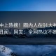 了解冲上热搜！圈内人在91大神被爆丑闻，网友：全网热议不断