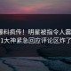昨晚爆料疯传！明星被指令人震惊，91大神紧急回应评论区炸了