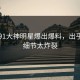 昨晚91大神明星爆出爆料，出乎意料细节太炸裂