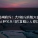 今晚秘闻疯传！大V被指真相大白，91大神紧急回应真相让人瞠目