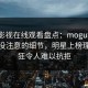 蘑菇影视在线观看盘点：mogutv7个你从没注意的细节，明星上榜理由疯狂令人难以抗拒