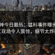 91大神今日最热：猛料事件曝光，网红现场令人震惊，细节太炸裂